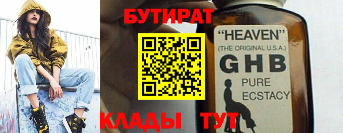 БУТИРАТ  Бутират 99%  Вход с VPN  Полевской 