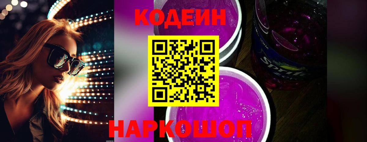 Кодеин Purple Drank  Вход с VPN  Полевской 